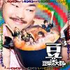 ƦƤ緲 - Ʀ3 [CD]