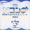 第92回(2025年度) NHK全国学校音楽コンクール課題曲 [CD]