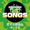 ĽSONGS &ݥåץ [CD]