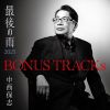 ݻ - BONUS TRACKs Ǹα2025 [CD]