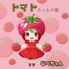 ʤ٤ - ȥޥȤβ [CD]