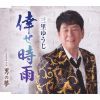 Τ椦 -  - ˤ̴ [CD]