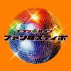 ȥ饸ϥ / ե󥿥ƥ