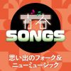 ĽSONGS פФΥե&˥塼ߥ塼å [CD]