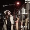 ޤɤ - ż֤Υץ [CD]