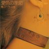 饹 - ε +2 [CD] []