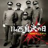 Ķʸ - 11.25  ͳפȼԤ ꥸʥ롦ɡȥå [CD] []