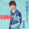 GORO - 𥹥ȡ꡼ [CD]