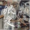  -  -  - 䰦 -Silver Love-GIN AI [CD]