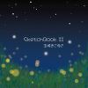 ̾ޤ椭 - SketchBook II [CD]