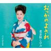 ֵΤ - äΤ褵 [CD]