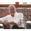 ȴ - ܵ - 쥸 Ρ -˥塼С- [CD]