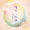⻳ - ʪ㱻 [CD]