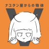 ʥ楿 - ʥ楿ʪV [CD]