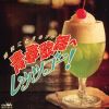 ¤ˤȤᤱ!! Ľղؤإåĥ! [2CD]