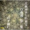 ŵλ ɴ 󽸡˸̤Фå  ¿ [CD]
