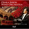 Osaka Shion Wind Orchestra äͤ٤  ߷ɧOsaka Shion Wind Orchestra [CD]