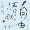 ⶶͥ / ͳ [Blu-ray+3CD] []