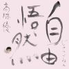 ⶶͥ / ͳ [3CD+DVD] []