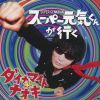 ʥޥȡʥ - ѡ󤬹Ԥ [CD]