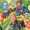 新内枝幸太夫 - ダンスィング・ゴリラ [CD]
