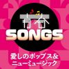 ĽSONGS Υݥåץ&˥塼ߥ塼å [CD]