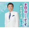 藤原浩 - 十勝で待ってる女です - おんなの忘れ酒 [CD]