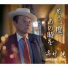 高村健 - もう一度，あの時を - おまえに逢いたい [CD]