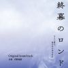 ʹ - ƥ졦եƥӷϥɥ Υ -⤦٤ȡ񤨤ʤʤ- Original Soundtrack [CD]