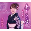 平山花羽 - あじさい坂 - 自慢の栃木 [CD]
