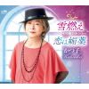かつ子 - 雪燃え - 恋は媚薬 [CD]
