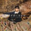 寺島拓篤 - 明日天気になぁれ [CD] [限定]