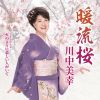 川中美幸 - 暖流桜 - 火のように恋しい人がいて [CD]