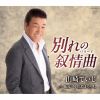 山崎ていじ - 別れの叙情曲(バラード) [CD]