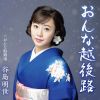 谷島明世 - おんな越後路 - おんな船頭唄 [CD]