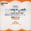 第92回(2025年度)NHK全国学校音楽コンクール 全国コンクール 小学校の部 [2CD]