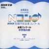 第92回(2025年度)NHK全国学校音楽コンクール 全国コンクール 中学校の部 [2CD]
