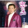 松田まさる - 恋の雨 [CD]