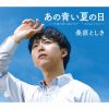 桑原としき - あの青い夏の日 [CD]