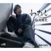 松尾雄史 - わたし C - W 運命の扉を [CD]
