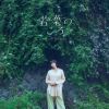 清浦夏実 - 若葉のころ [CD]
