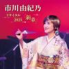 市川由紀乃 - 市川由紀乃リサイタル2025 新章 [CD]