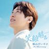 横山だいすけ - 笑顔晴れ -20th Anniversary- [CD]