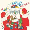 ザ・エレクトロ・サンタクロース - シンセサイザーによる子供のための楽しいクリスマス [Blu-spec CD2]