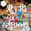けっぱって東北 - 東北お祭り合戦 c - w 東北愛魂2025 [CD] [限定]