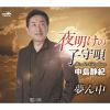 中島静紀 - 夜明けの子守唄 [CD]