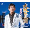 美紀正 - 大阪はぐれ酒 [CD]