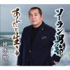 桂木詢 - ソーラン男節 - あんたと生きる [CD]