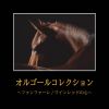 オルゴールコレクション～ファンファーレ - ワインレッドの心～ [CD]