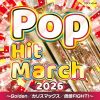 2026 ポップ・ヒット・マーチ ～Golden - カリスマックス - 倍倍FIGHT!～ [CD]